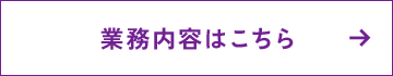 壊す、その先へ 解体から始まる新たな街づくり 業務内容はこちら
